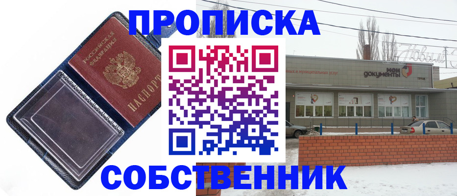 прописка 2025 в Палласовке